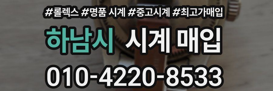 하남시 시계 매입