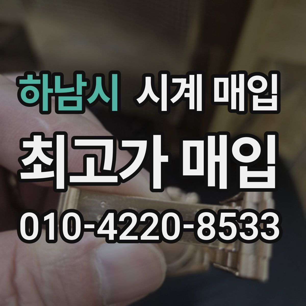 하남시 시계 매입