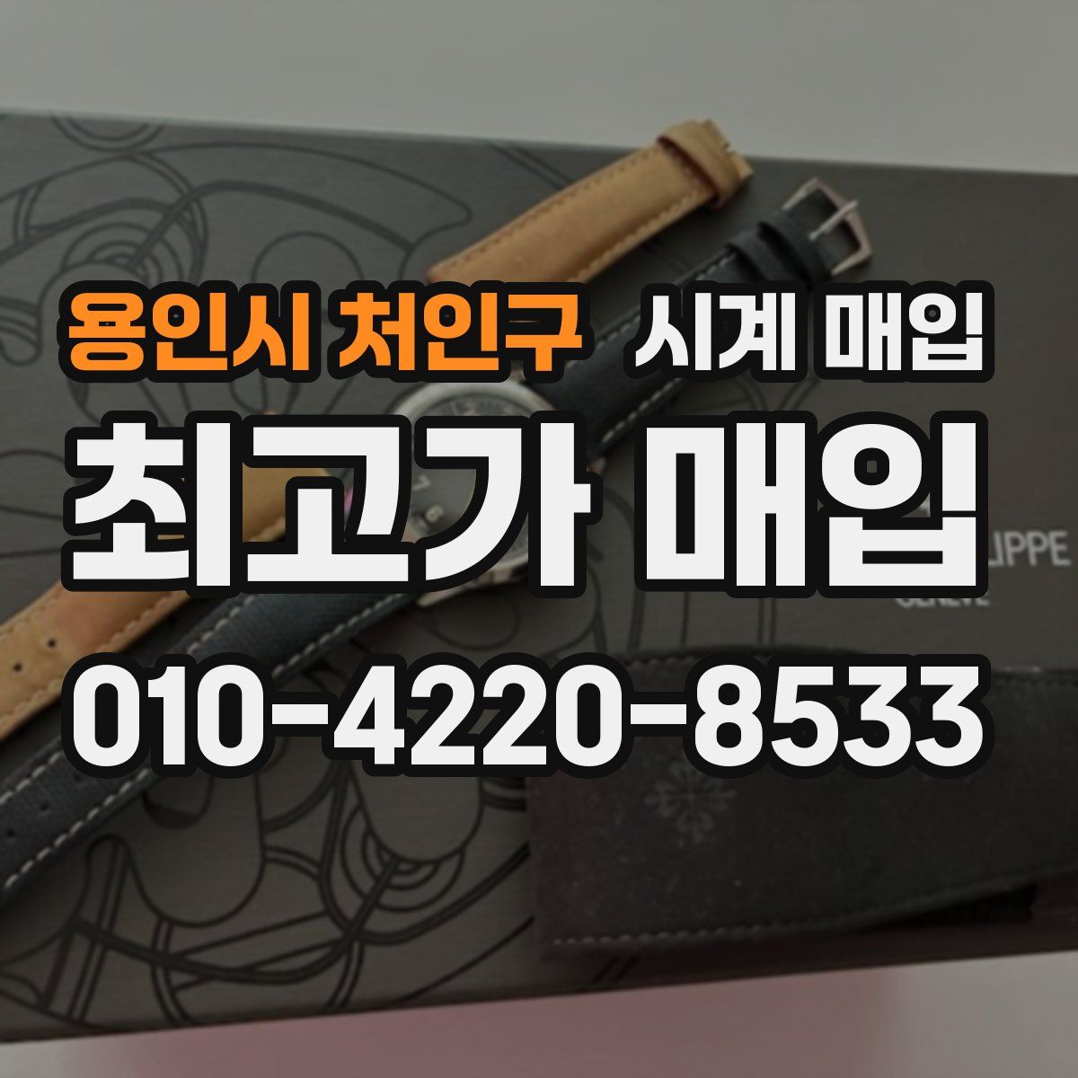 용인시 처인구 시계 매입