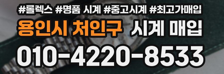 용인시 처인구 시계 매입