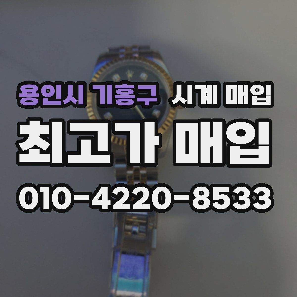 용인시 기흥구 시계 매입