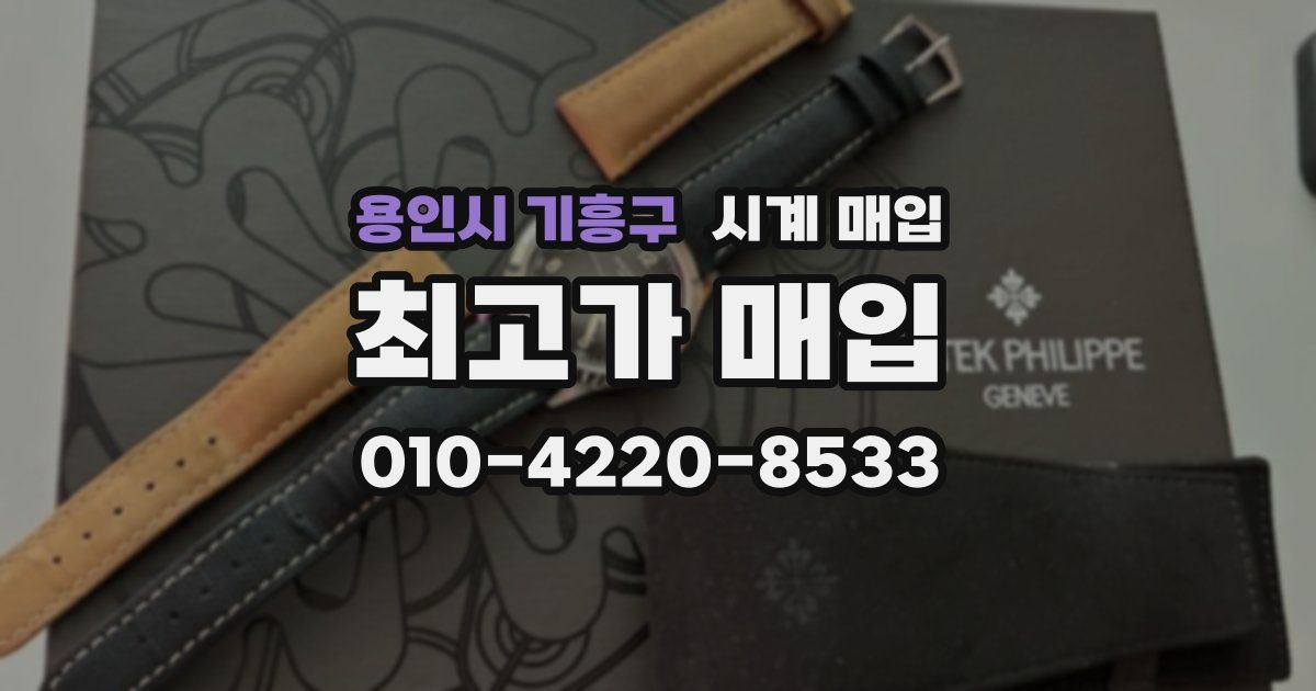용인시 기흥구 시계 매입