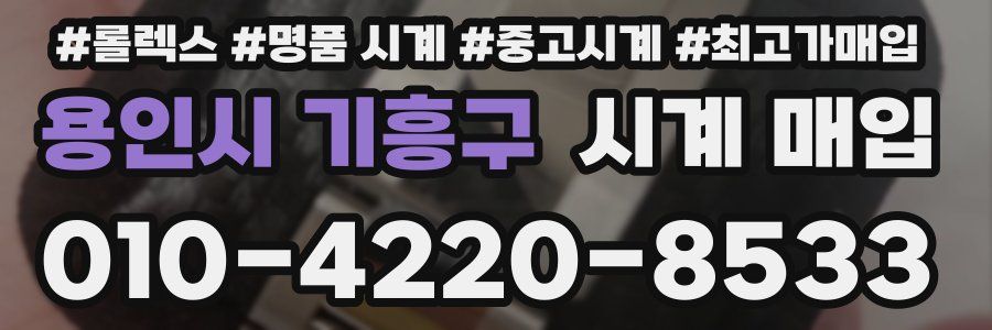 용인시 기흥구 시계 매입
