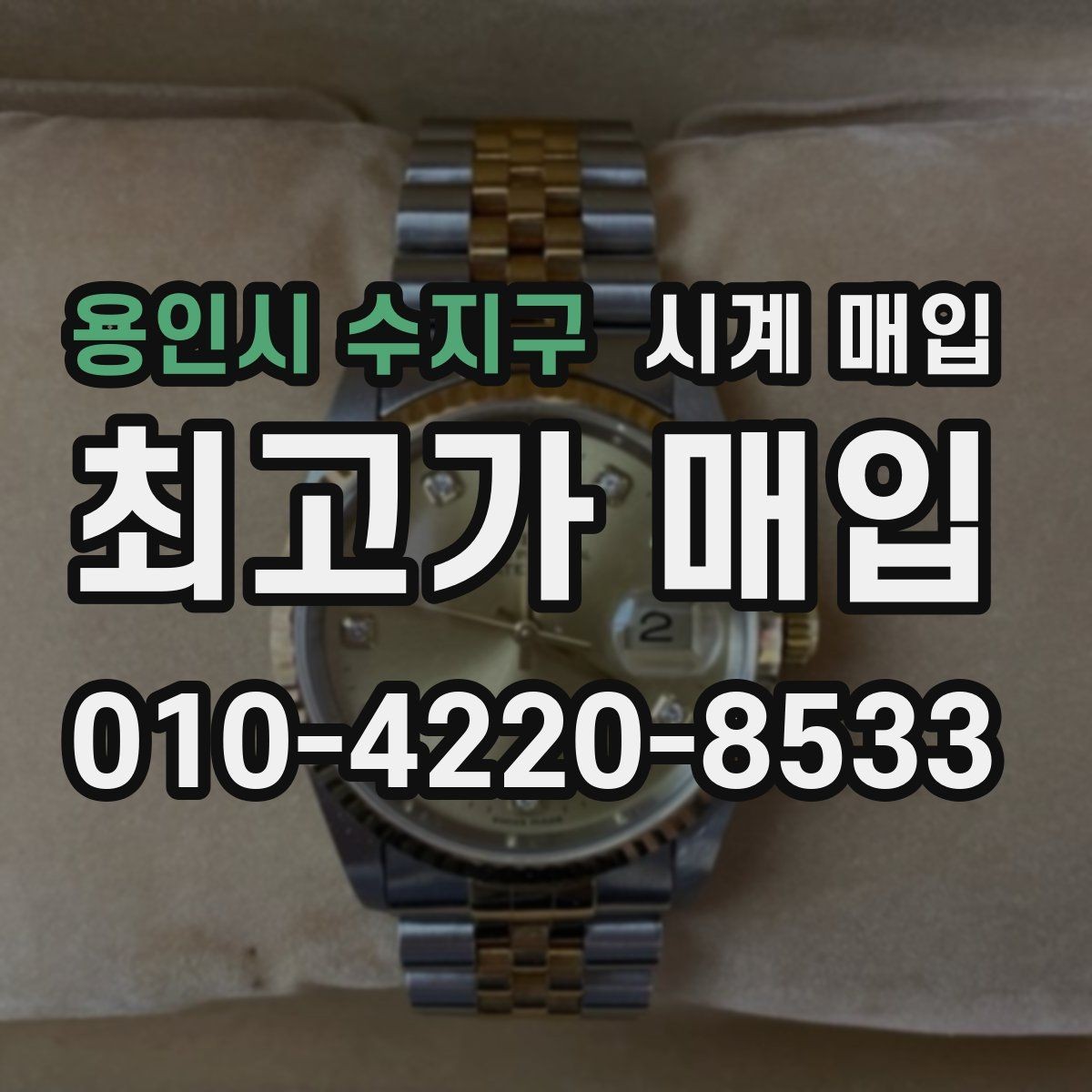 용인시 수지구 시계 매입 후 진행되는 절차 안내