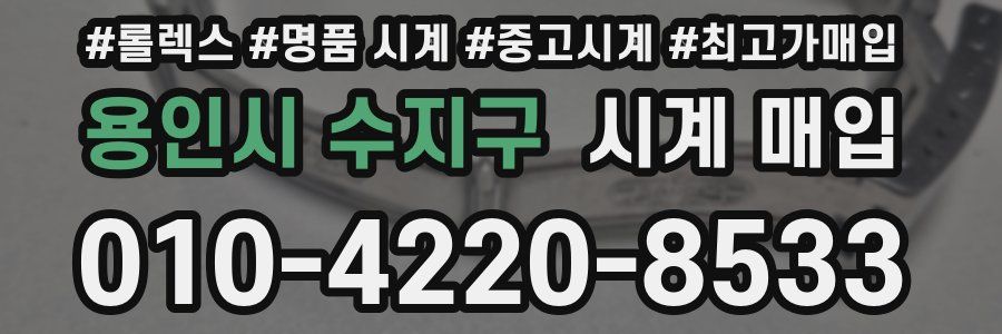 용인시 수지구 시계 매입