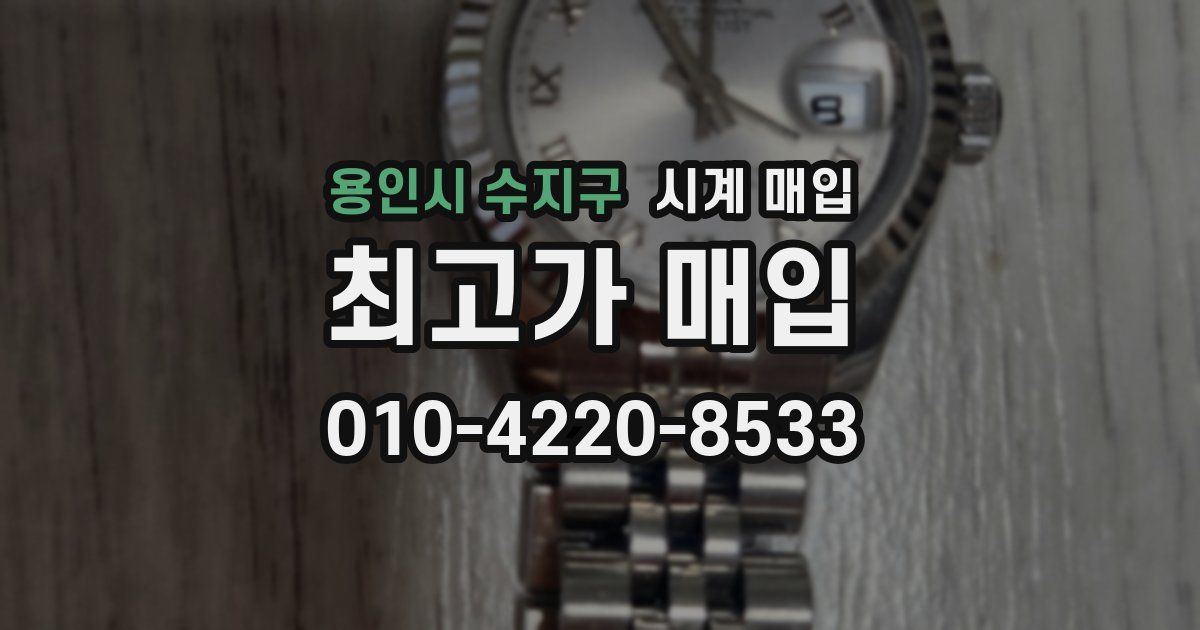 용인시 수지구 시계 매입