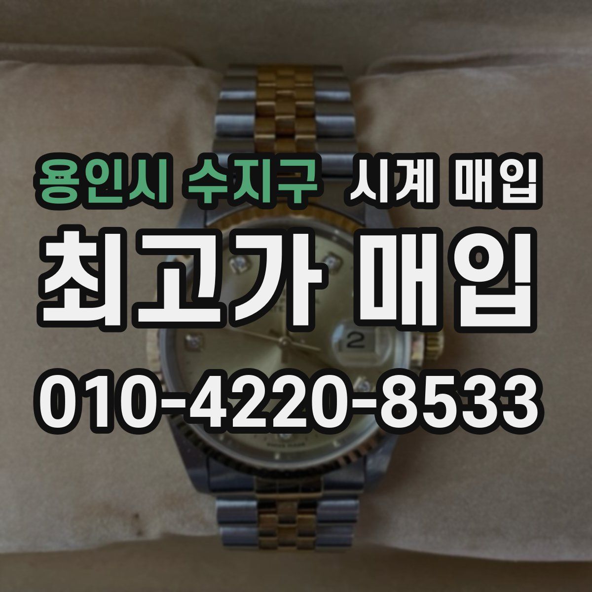 용인시 수지구 시계 매입