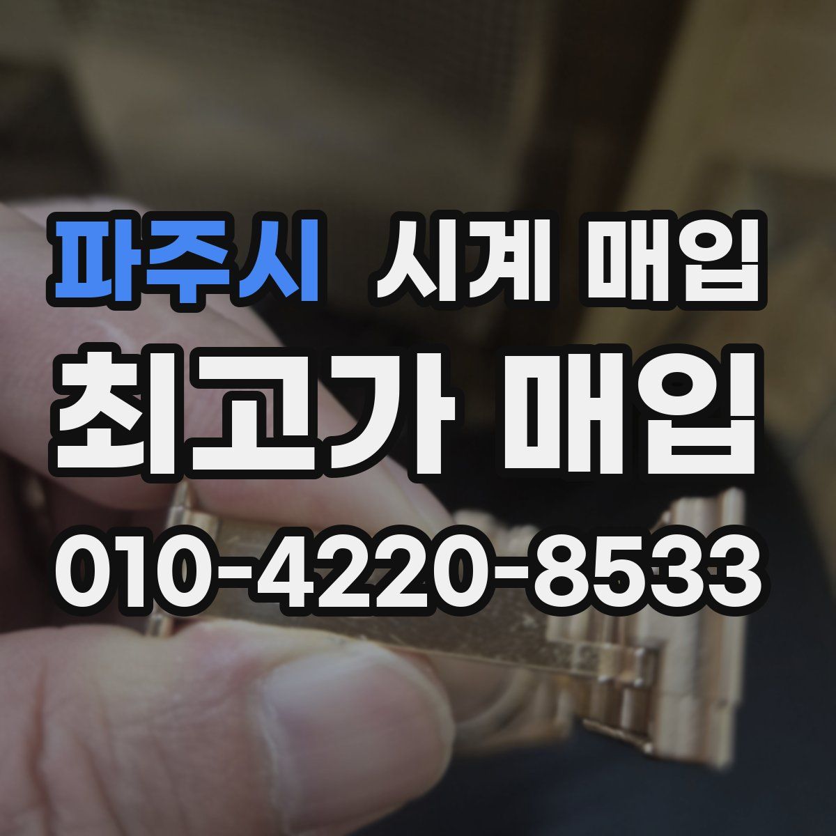 파주시 시계 매입