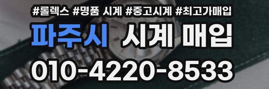 파주시 시계 매입