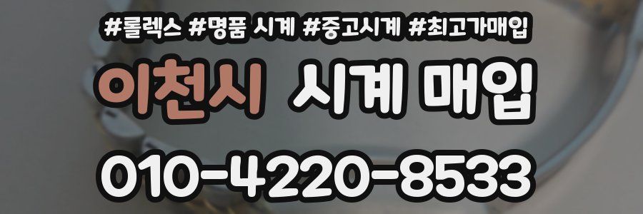 이천시 시계 매입