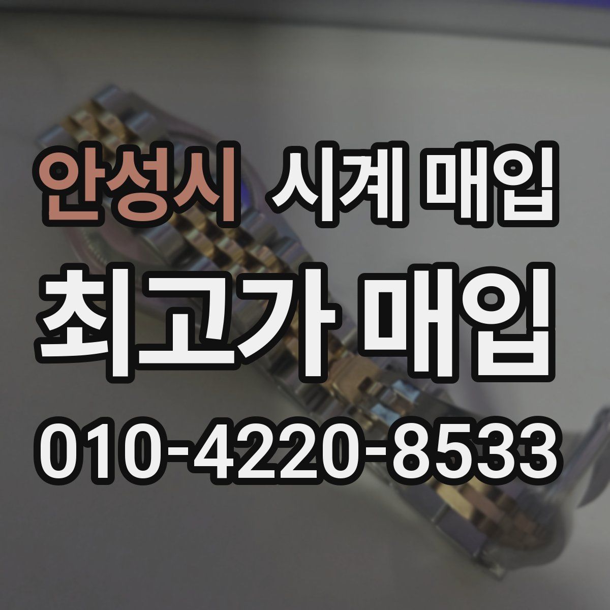 안성시 시계 매입