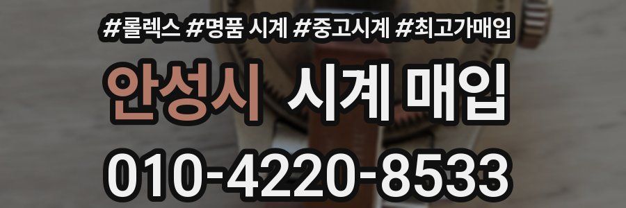 안성시 시계 매입