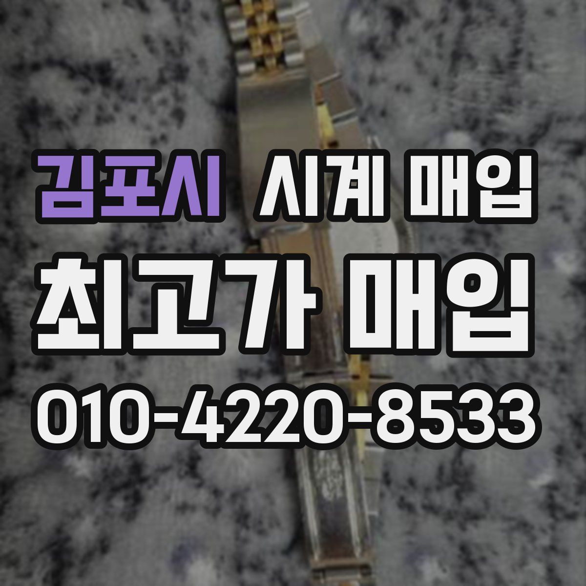 김포시 시계 매입