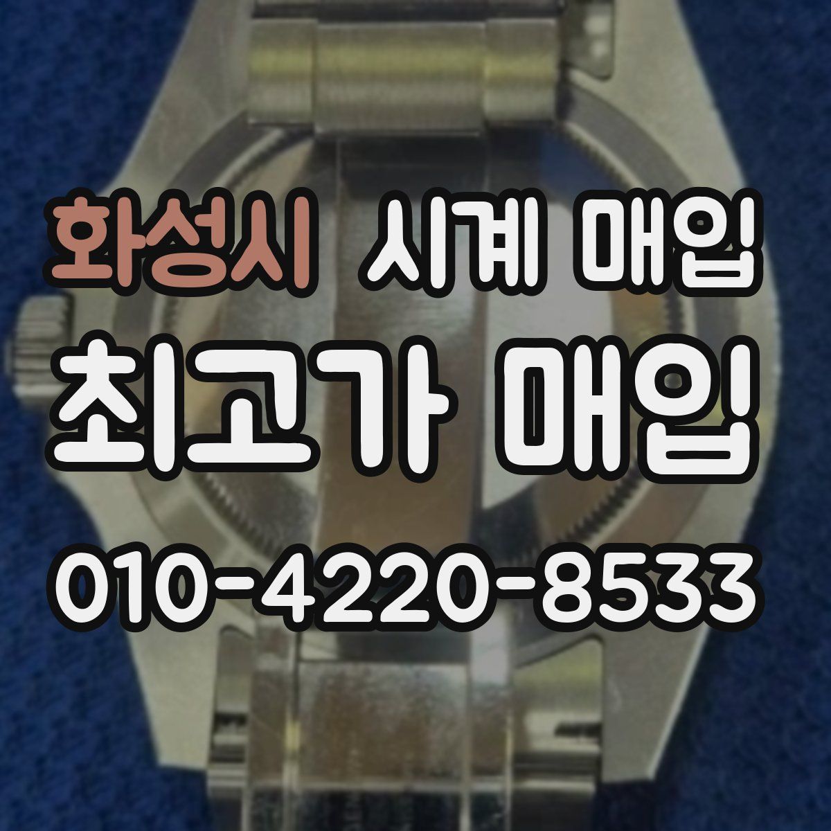 화성시 시계 매입
