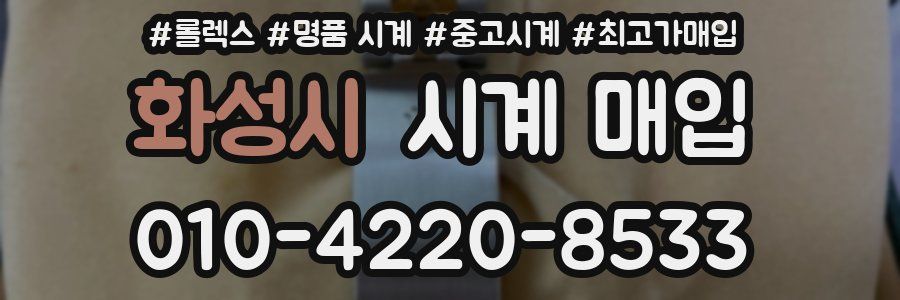 화성시 시계 매입