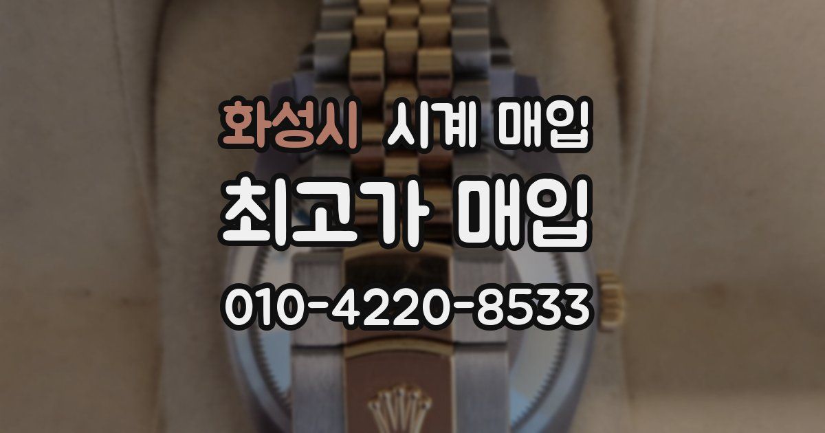 화성시 시계 매입