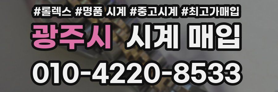 광주시 시계 매입