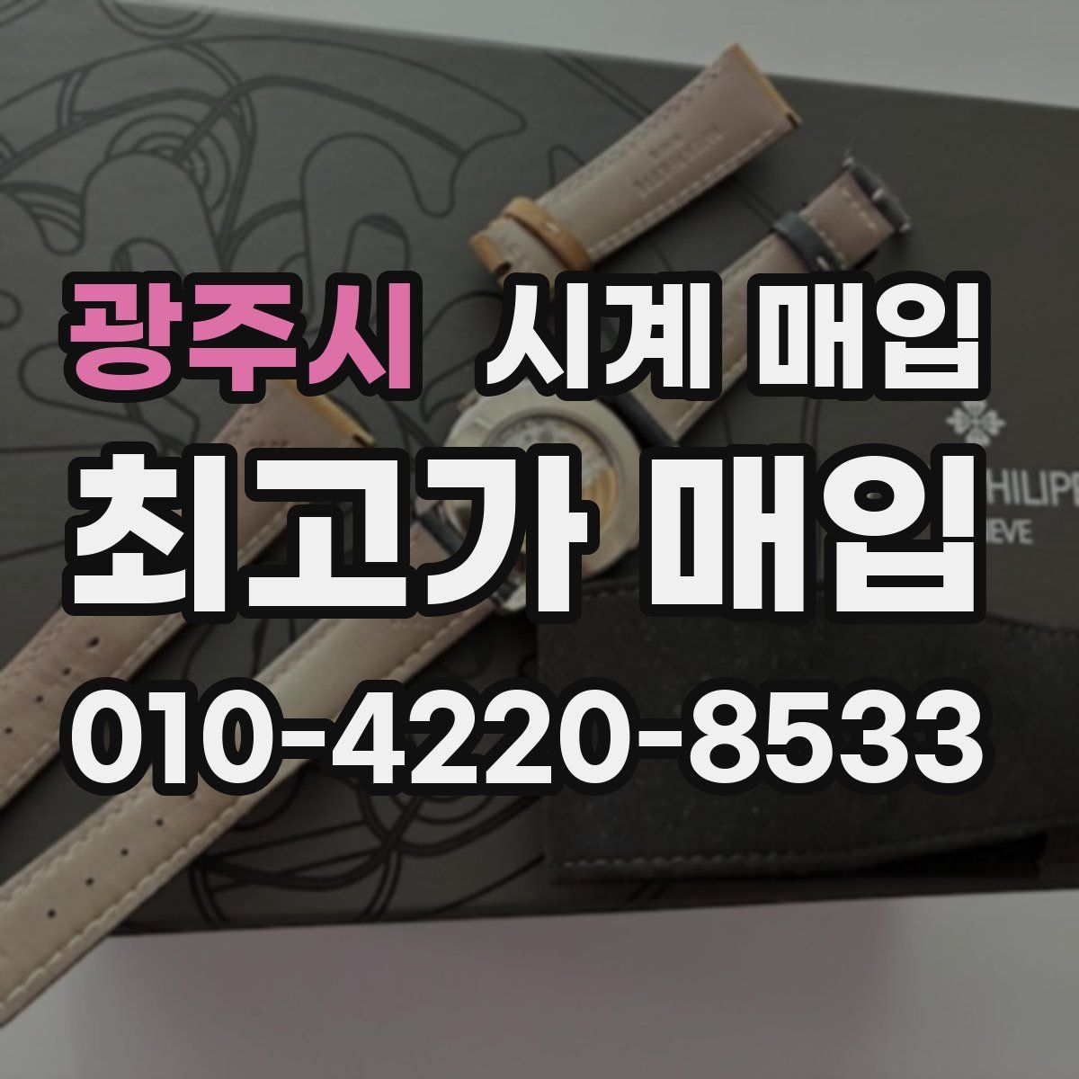 광주시 시계 매입