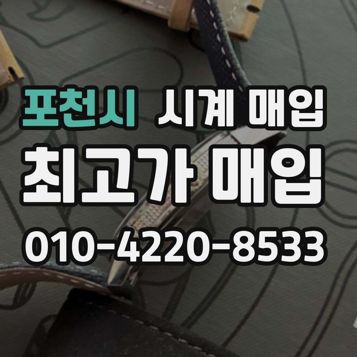 포천시 시계 매입 가격 차이가 생기는 이유