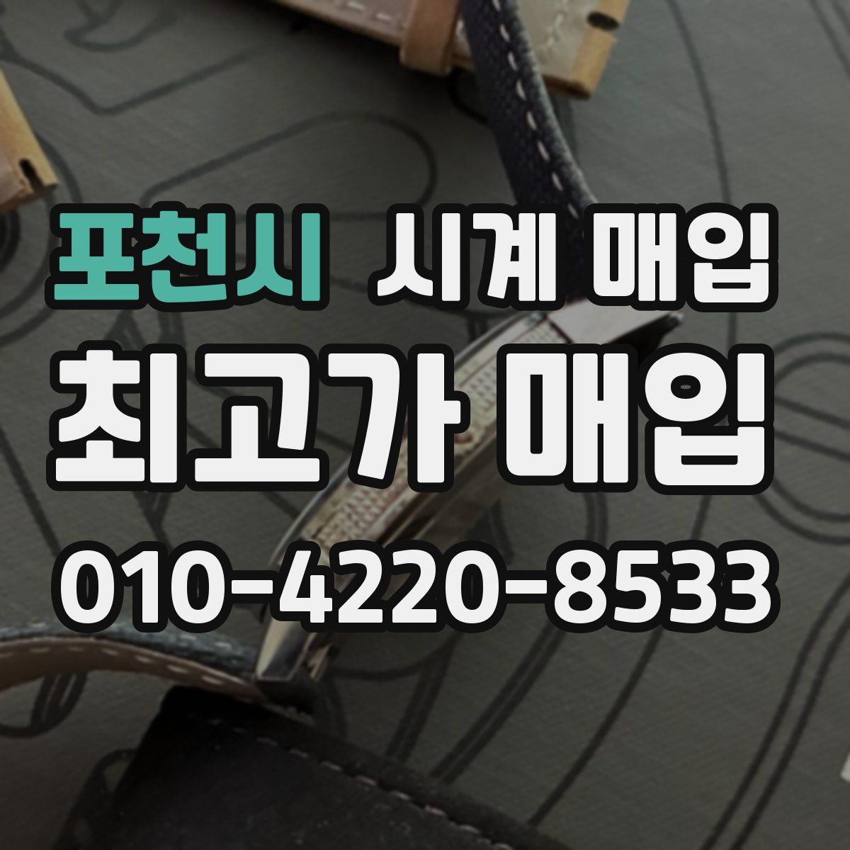 포천시 시계 매입