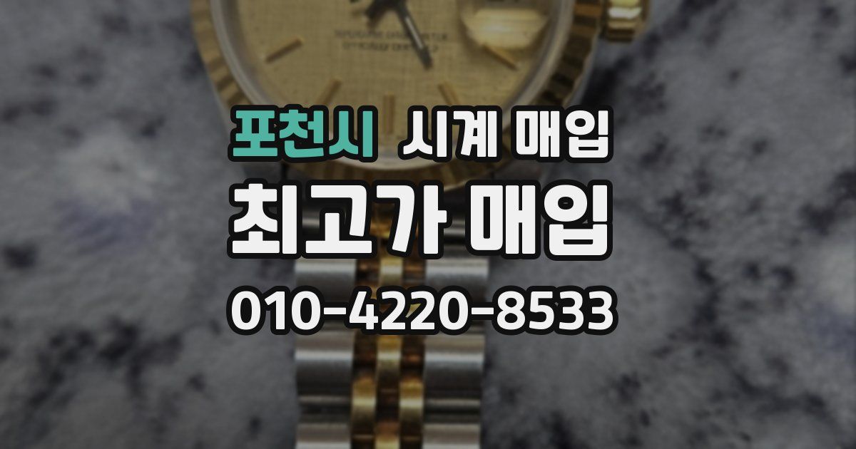 포천시 시계 매입