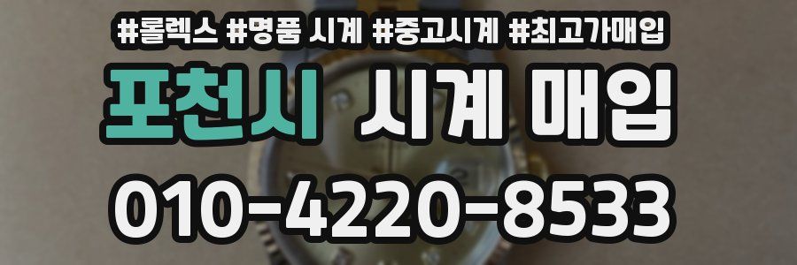 포천시 시계 매입