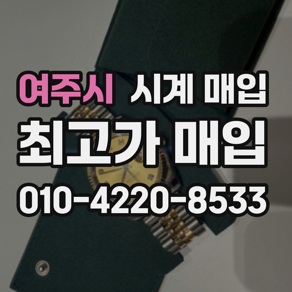 여주시 시계 매입