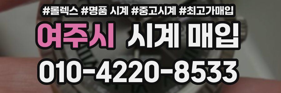 여주시 시계 매입