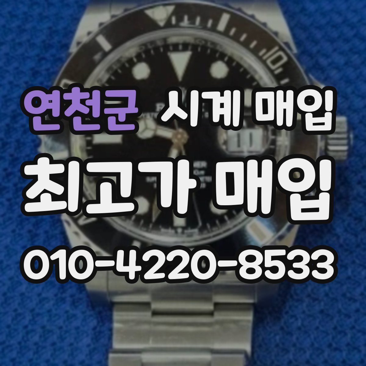 연천군 시계 매입