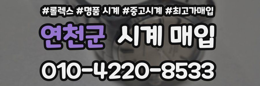 연천군 시계 매입