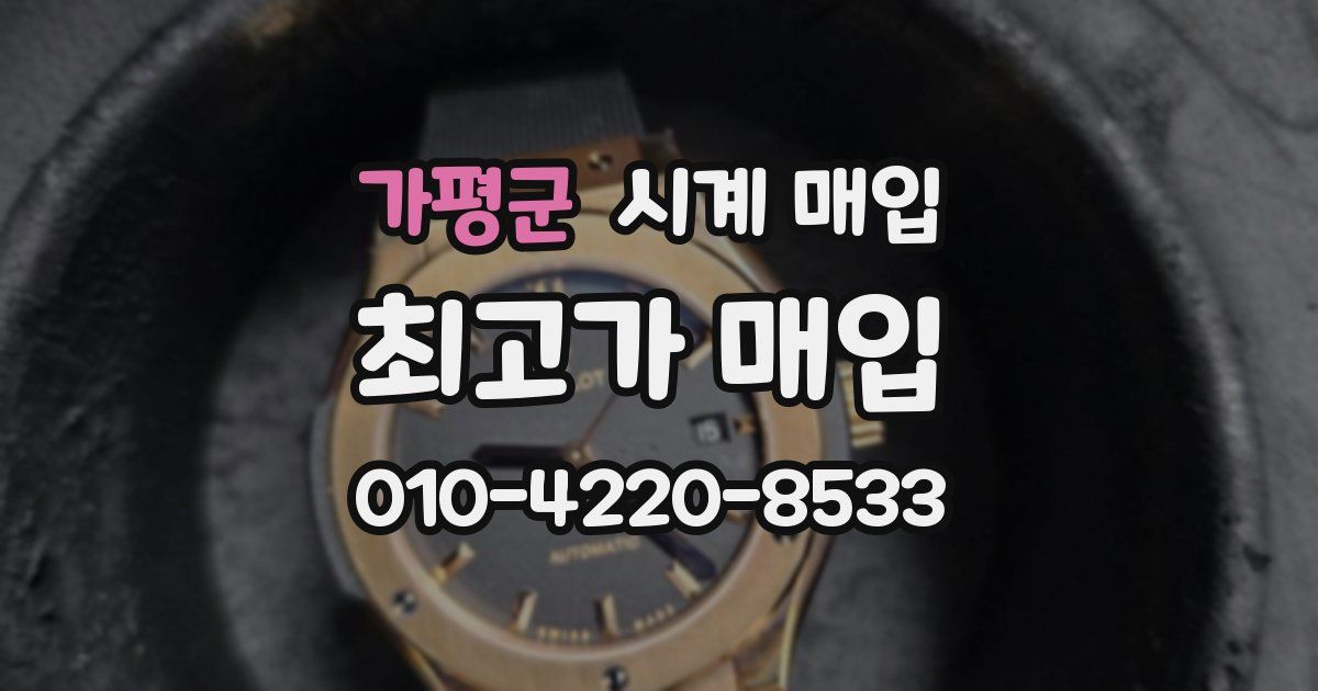 가평군 시계 매입