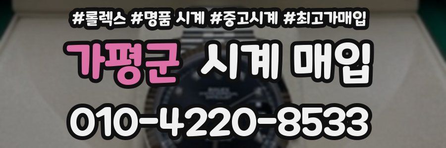 가평군 시계 매입