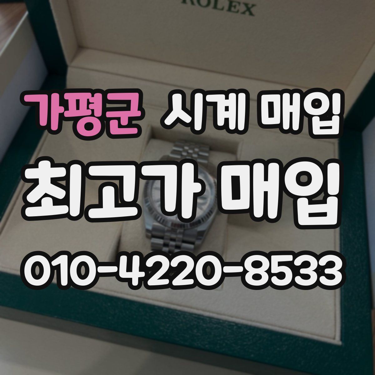가평군 시계 매입