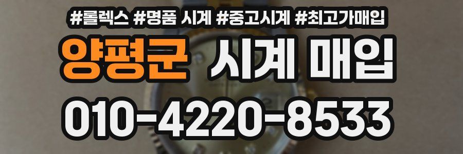 양평군 시계 매입