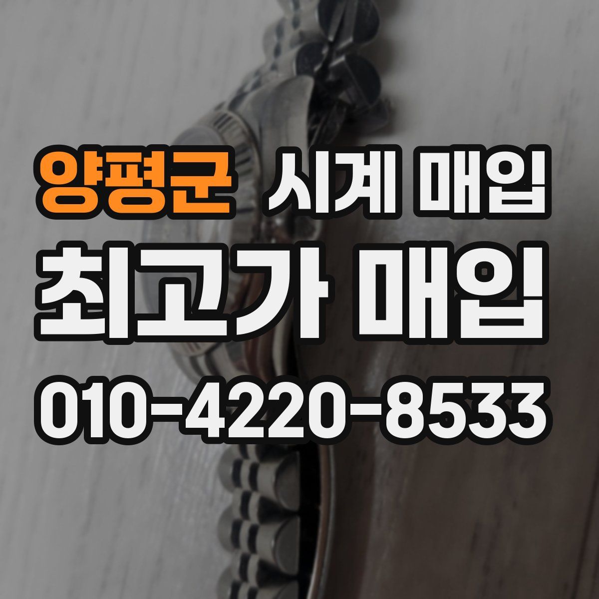양평군 시계 매입