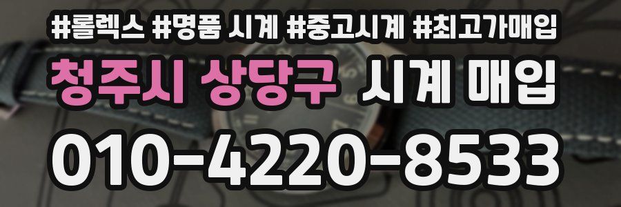 청주시 상당구 시계 매입