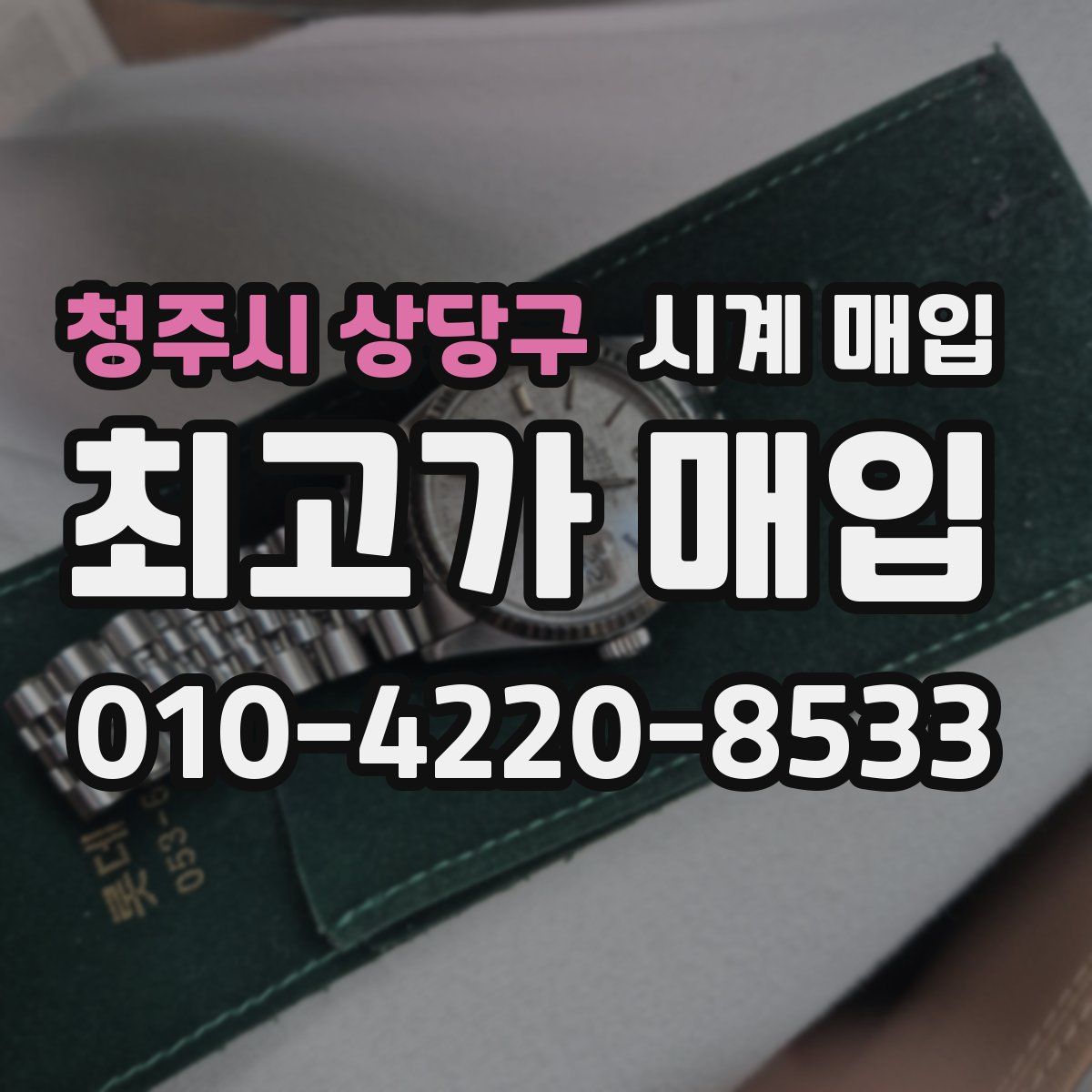 청주시 상당구 시계 매입