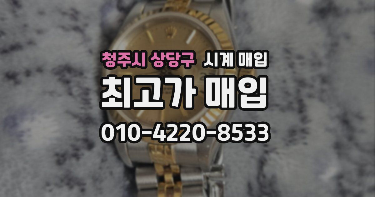 청주시 상당구 시계 매입