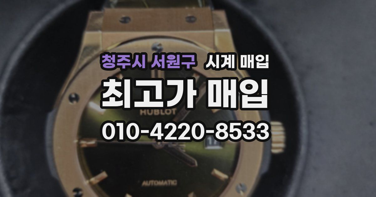 청주시 서원구 시계 매입