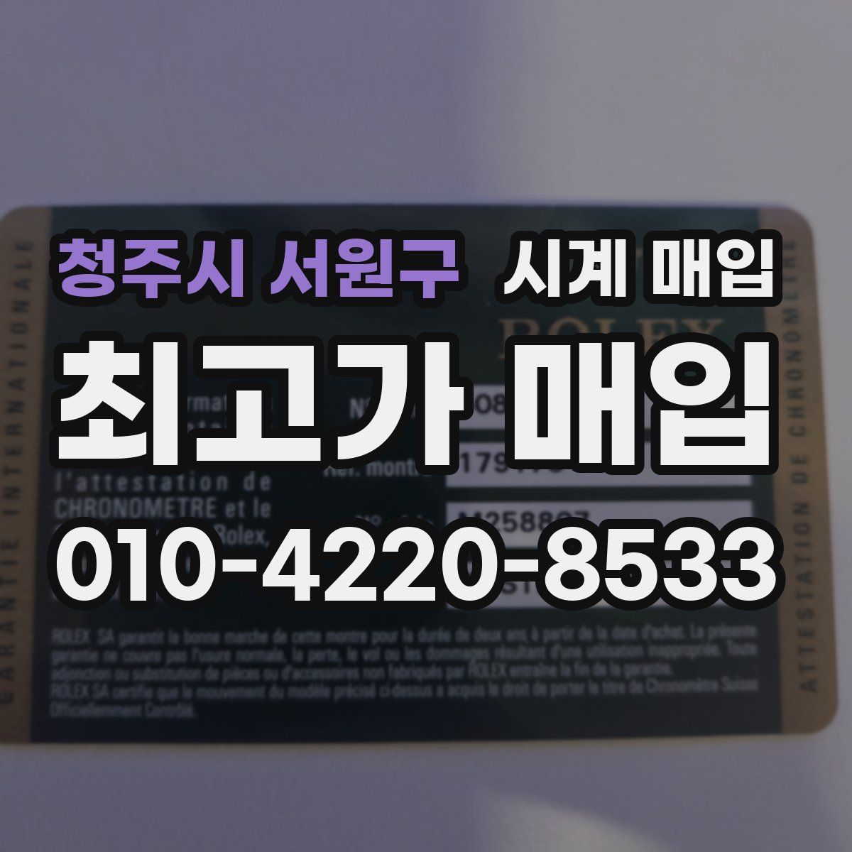 청주시 서원구 시계 매입