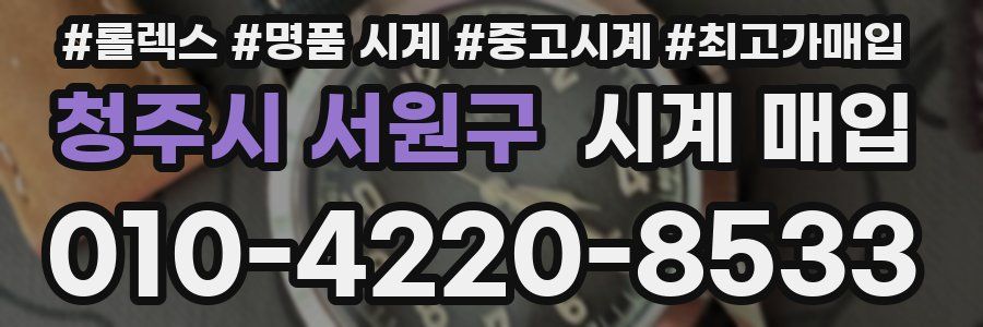 청주시 서원구 시계 매입