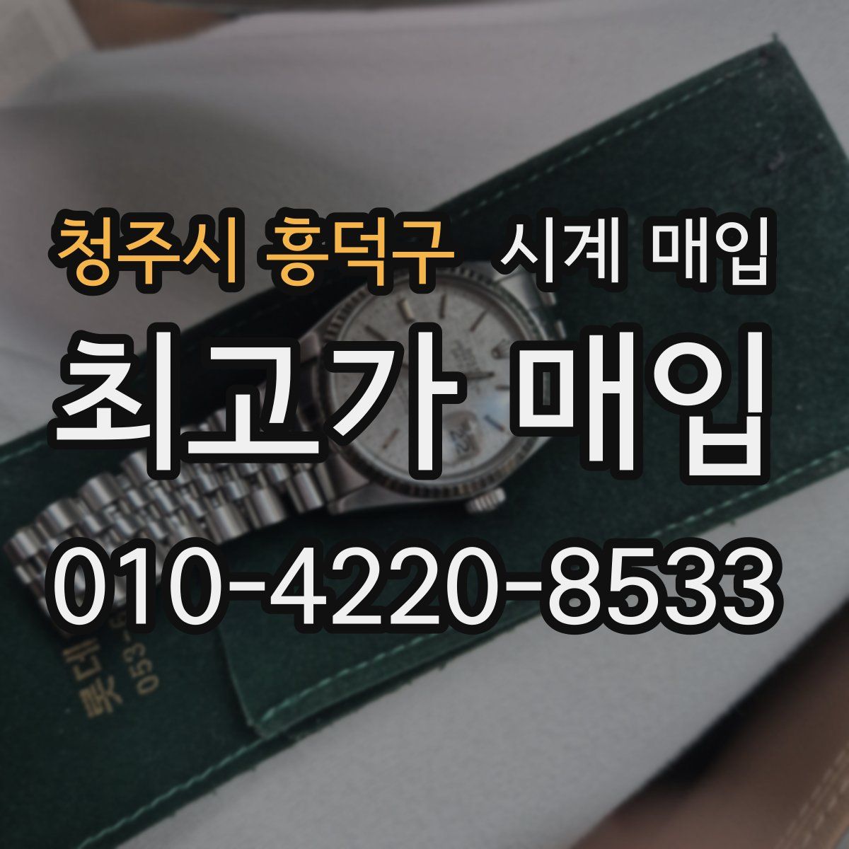 청주시 흥덕구 시계 매입