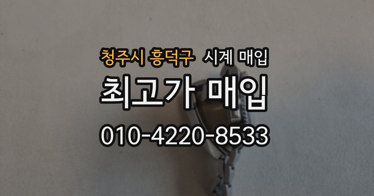 청주시 흥덕구 시계 매입