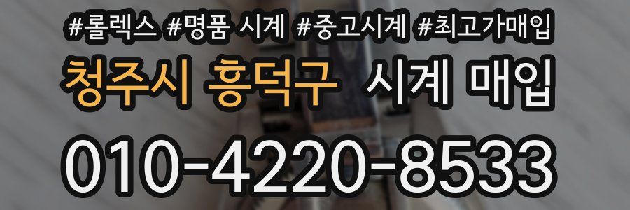 청주시 흥덕구 시계 매입