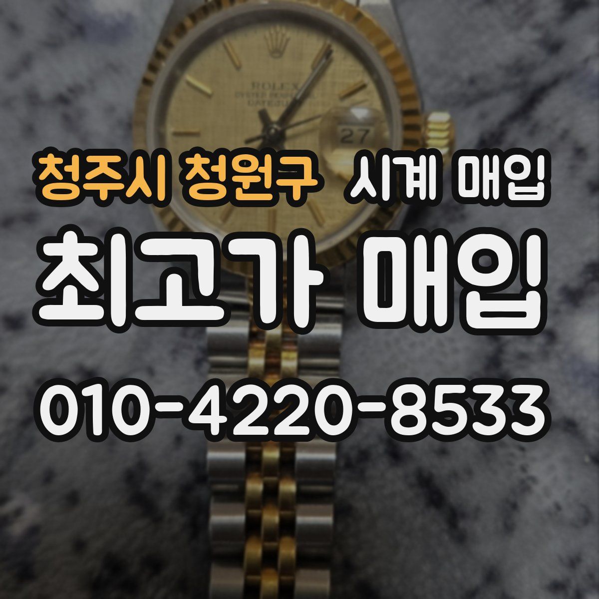청주시 청원구 시계 매입