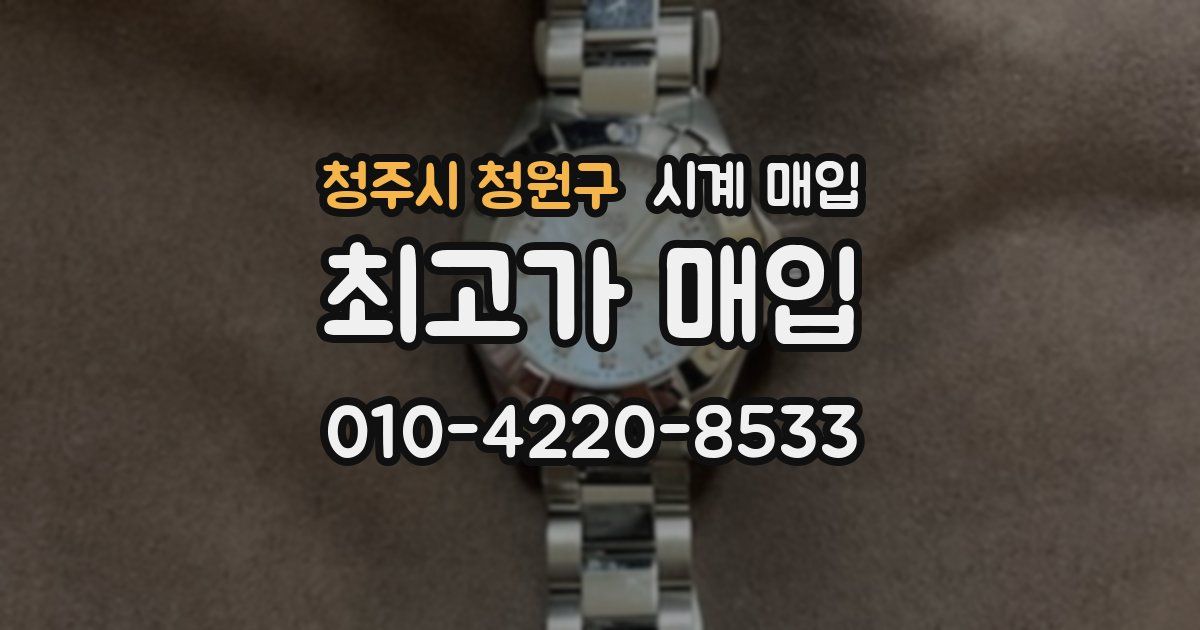 청주시 청원구 시계 매입