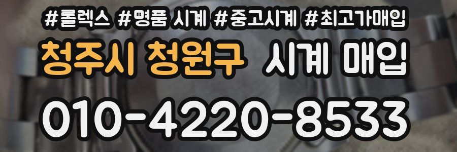 청주시 청원구 시계 매입