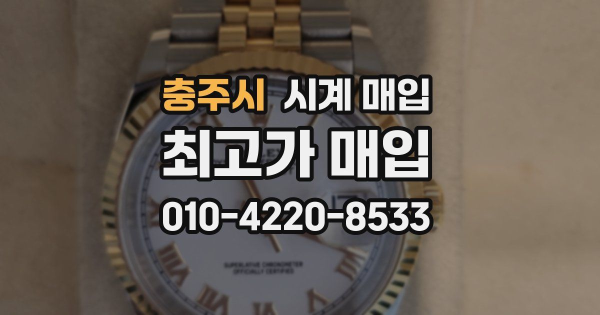 충주시 시계 매입