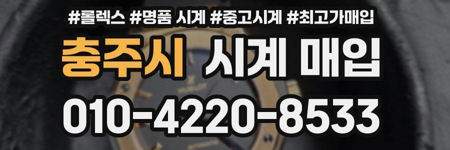 충주시 시계 매입
