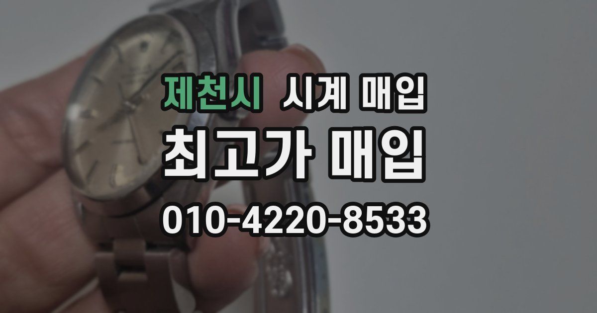 제천시 시계 매입